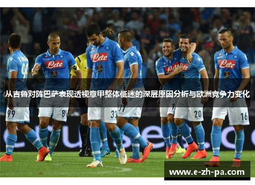 从吉鲁对阵巴萨表现透视意甲整体低迷的深层原因分析与欧洲竞争力变化