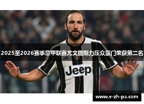 2025至2026赛季意甲联赛尤文图斯力压众豪门荣获第二名