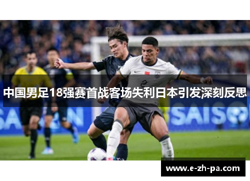 中国男足18强赛首战客场失利日本引发深刻反思