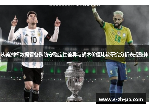 从美洲杯数据看各队防守稳定性差异与战术价值比较研究分析表现整体
