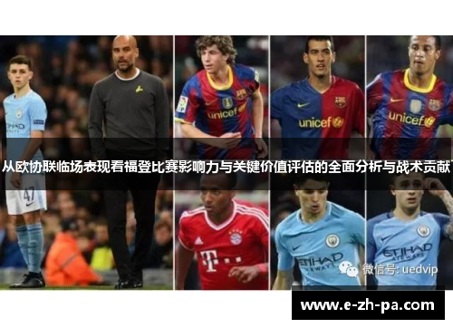 从欧协联临场表现看福登比赛影响力与关键价值评估的全面分析与战术贡献