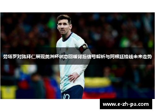 劳塔罗对阵拜仁展现美洲杯状态回暖背后信号解析与阿根廷锋线未来走势