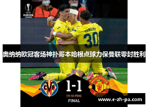 奥纳纳欧冠客场神扑哥本哈根点球力保曼联零封胜利