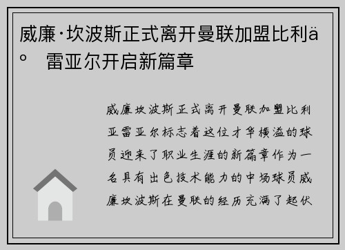 威廉·坎波斯正式离开曼联加盟比利亚雷亚尔开启新篇章