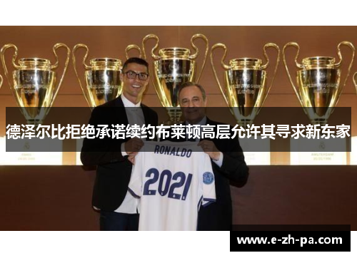 德泽尔比拒绝承诺续约布莱顿高层允许其寻求新东家