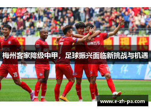 梅州客家降级中甲，足球振兴面临新挑战与机遇