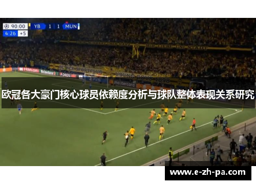 欧冠各大豪门核心球员依赖度分析与球队整体表现关系研究