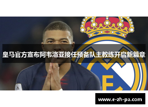 皇马官方宣布阿韦洛亚接任预备队主教练开启新篇章