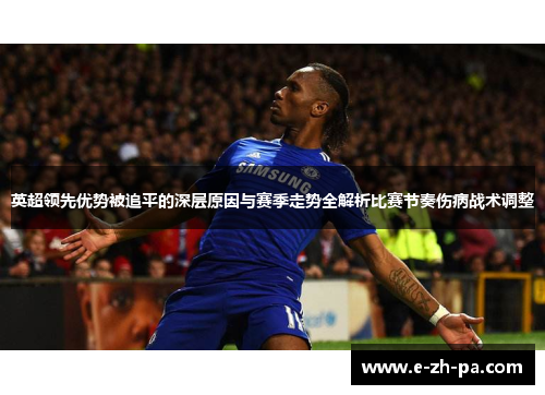 英超领先优势被追平的深层原因与赛季走势全解析比赛节奏伤病战术调整