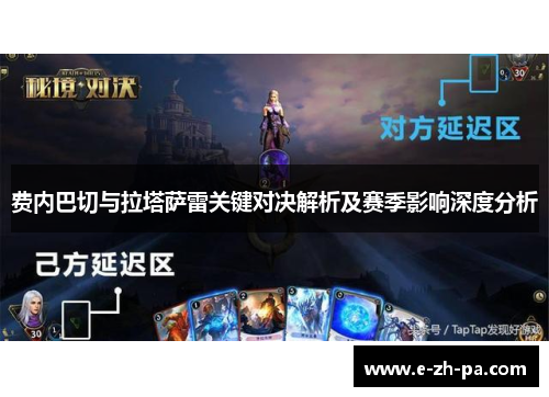 费内巴切与拉塔萨雷关键对决解析及赛季影响深度分析 费内巴切与拉塔萨雷关键对决解析及赛季影响深度分析