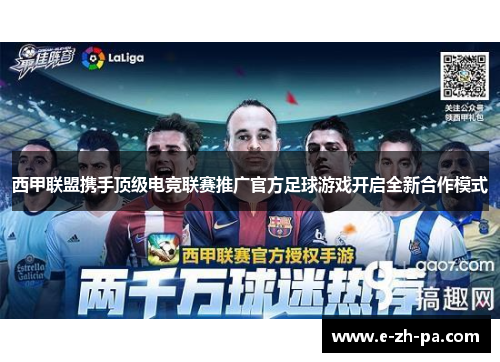 西甲联盟携手顶级电竞联赛推广官方足球游戏开启全新合作模式