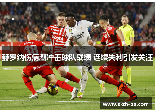 赫罗纳伤病潮冲击球队战绩 连续失利引发关注