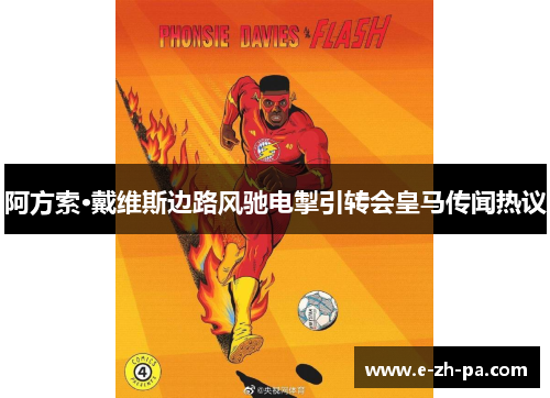 阿方索·戴维斯边路风驰电掣引转会皇马传闻热议