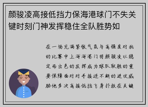 颜骏凌高接低挡力保海港球门不失关键时刻门神发挥稳住全队胜势如