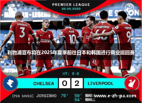 利物浦宣布将在2025年夏季前往日本和韩国进行商业巡回赛