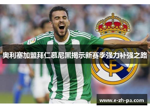 奥利塞加盟拜仁慕尼黑揭示新赛季强力补强之路