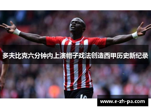 多夫比克六分钟内上演帽子戏法创造西甲历史新纪录