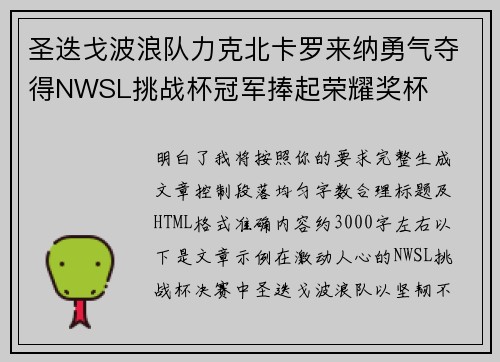 圣迭戈波浪队力克北卡罗来纳勇气夺得NWSL挑战杯冠军捧起荣耀奖杯