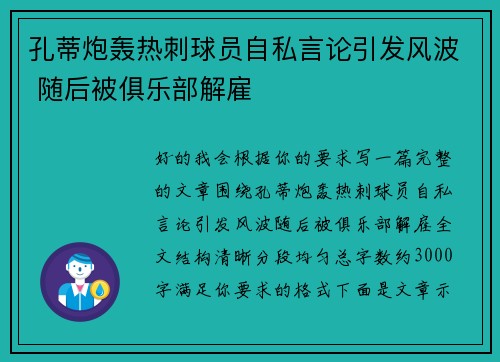 孔蒂炮轰热刺球员自私言论引发风波 随后被俱乐部解雇