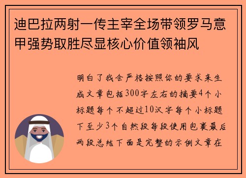 迪巴拉两射一传主宰全场带领罗马意甲强势取胜尽显核心价值领袖风
