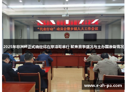 2025年非洲杯正式确定将在摩洛哥举行 聚焦赛事盛况与主办国准备情况