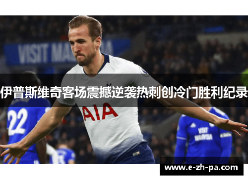 伊普斯维奇客场震撼逆袭热刺创冷门胜利纪录 伊普斯维奇客场震撼逆袭热刺创冷门胜利纪录