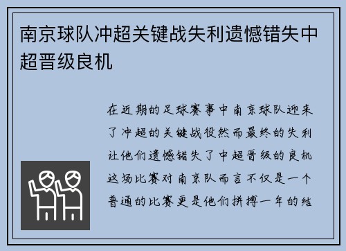 南京球队冲超关键战失利遗憾错失中超晋级良机