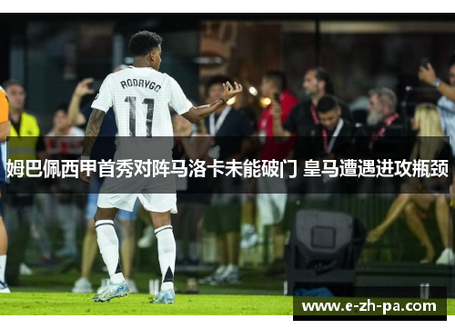 姆巴佩西甲首秀对阵马洛卡未能破门 皇马遭遇进攻瓶颈 姆巴佩西甲首秀对阵马洛卡未能破门 皇马遭遇进攻瓶颈