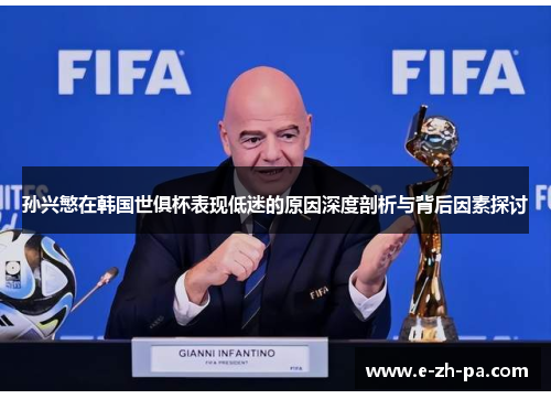 孙兴慜在韩国世俱杯表现低迷的原因深度剖析与背后因素探讨 孙兴慜在韩国世俱杯表现低迷的原因深度剖析与背后因素探讨