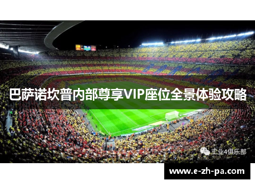 巴萨诺坎普内部尊享VIP座位全景体验攻略