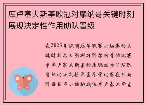 库卢塞夫斯基欧冠对摩纳哥关键时刻展现决定性作用助队晋级