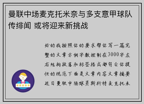 曼联中场麦克托米奈与多支意甲球队传绯闻 或将迎来新挑战