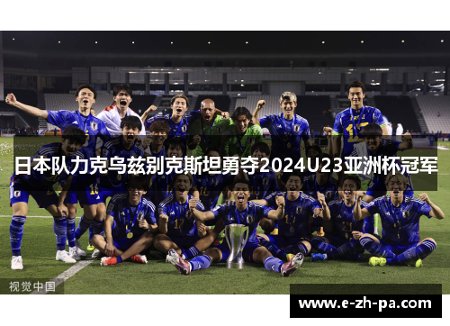 日本队力克乌兹别克斯坦勇夺2024U23亚洲杯冠军