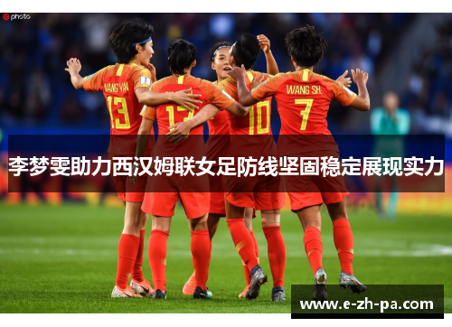 李梦雯助力西汉姆联女足防线坚固稳定展现实力