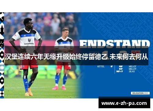 汉堡连续六年无缘升级始终停留德乙 未来何去何从