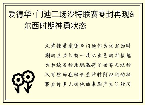 爱德华·门迪三场沙特联赛零封再现切尔西时期神勇状态 爱德华·门迪三场沙特联赛零封再现切尔西时期神勇状态
