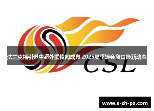 法兰克福引进中超外援传闻成真 2025夏季转会窗口最新动态