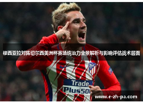 穆西亚拉对阵切尔西美洲杯赛场统治力全景解析与影响评估战术层面 穆西亚拉对阵切尔西美洲杯赛场统治力全景解析与影响评估战术层面