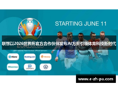 联想以2026世界杯官方合作伙伴发布AI方案引领体育科技新时代