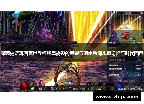 绿茵史诗再回首世界杯经典战役的荣耀与泪水瞬间永恒记忆与时代回声