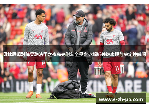贝林厄姆对阵曼联法甲之夜高光时刻全景盘点解析关键表现与决定性瞬间 贝林厄姆对阵曼联法甲之夜高光时刻全景盘点解析关键表现与决定性瞬间