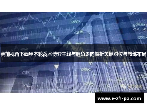 赛前视角下西甲本轮战术博弈主线与胜负走向解析关键对位与教练布局