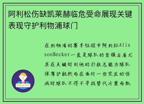 阿利松伤缺凯莱赫临危受命展现关键表现守护利物浦球门