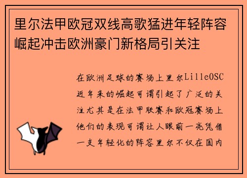 里尔法甲欧冠双线高歌猛进年轻阵容崛起冲击欧洲豪门新格局引关注
