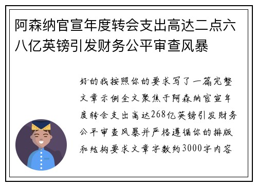 阿森纳官宣年度转会支出高达二点六八亿英镑引发财务公平审查风暴