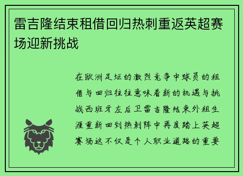 雷吉隆结束租借回归热刺重返英超赛场迎新挑战