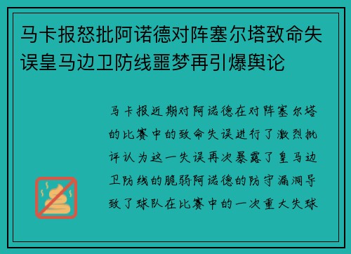 马卡报怒批阿诺德对阵塞尔塔致命失误皇马边卫防线噩梦再引爆舆论