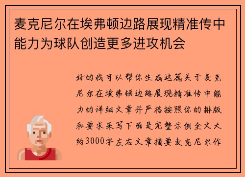 麦克尼尔在埃弗顿边路展现精准传中能力为球队创造更多进攻机会