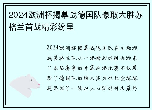 2024欧洲杯揭幕战德国队豪取大胜苏格兰首战精彩纷呈