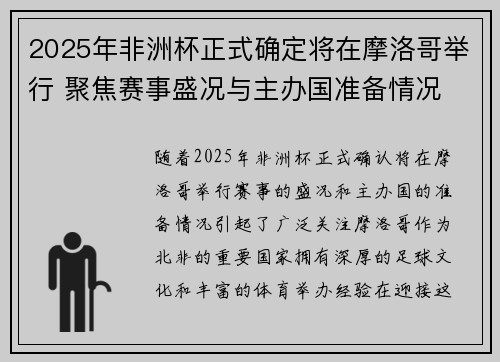 2025年非洲杯正式确定将在摩洛哥举行 聚焦赛事盛况与主办国准备情况